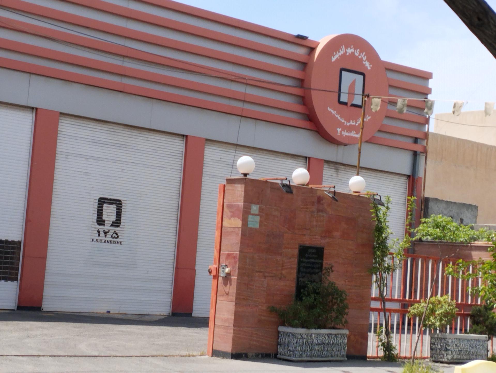 عکس ایستگاه آتش نشانی فاز 2 اندیشه