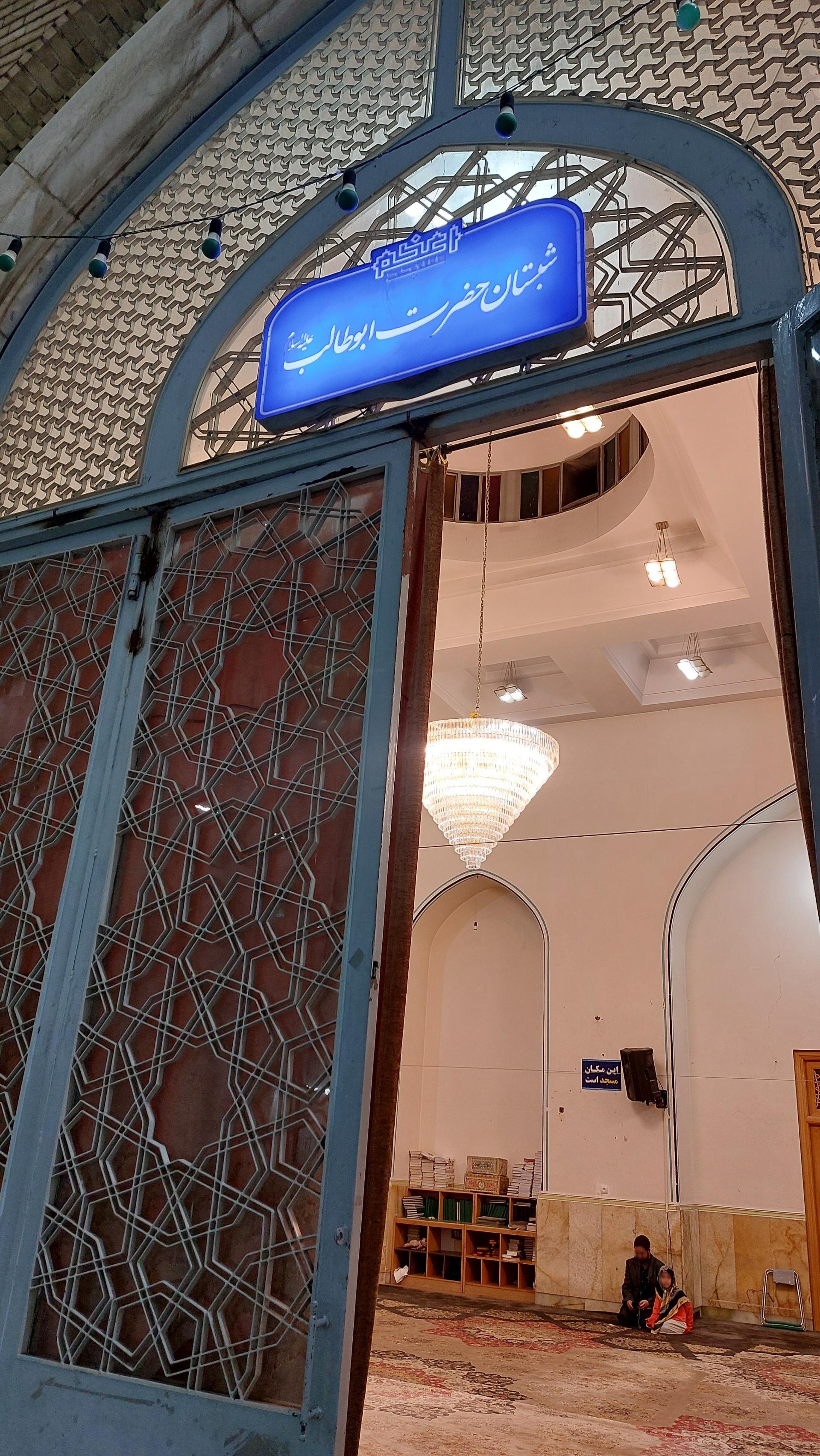 عکس شبستان حضرت ابوطالب 