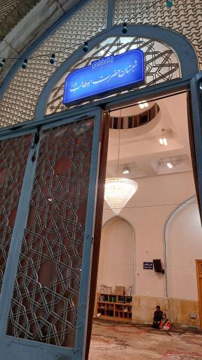 عکس شبستان حضرت ابوطالب 