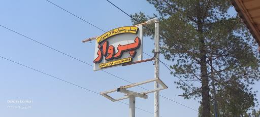 عکس مهمانسرا و سالن پرواز