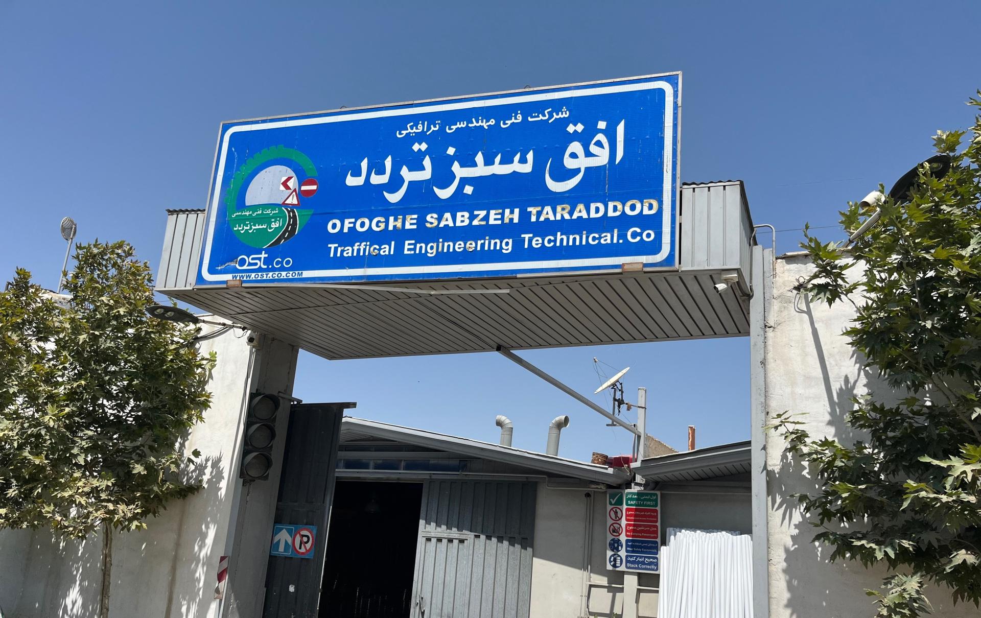 عکس شرکت افق سبز تردد