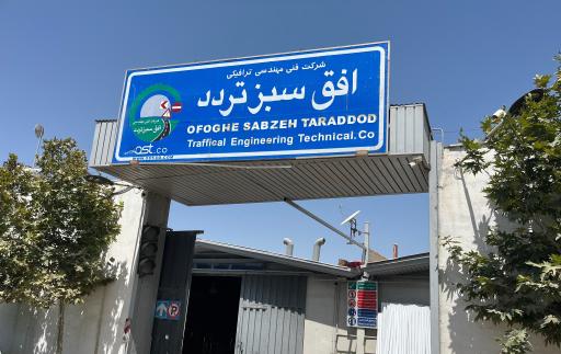 عکس شرکت افق سبز تردد