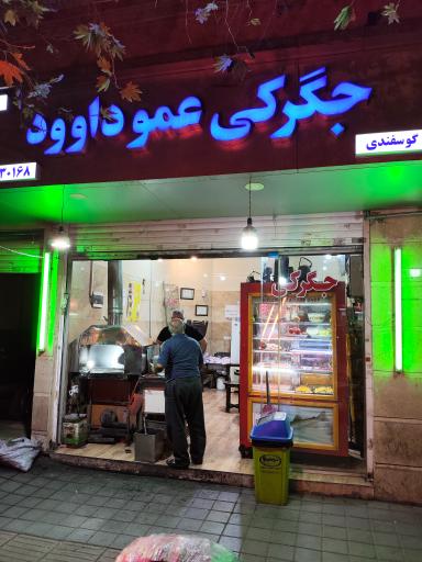 عکس جگرکی عمو داوود