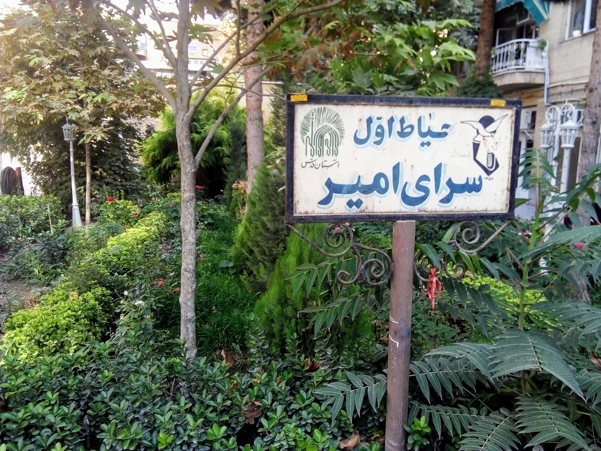 عکس سرای امیرکبیر حیاط اول
