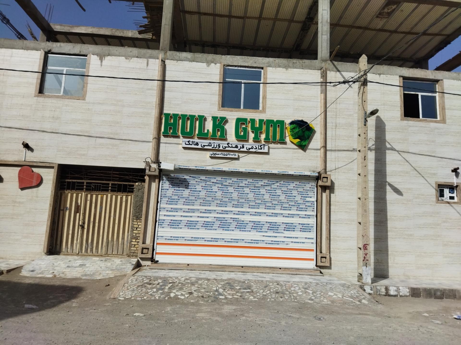 عکس باشگاه بدنسازی هالک 