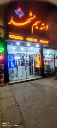 عکس دسته سیم مشهد (شعبه ۲)