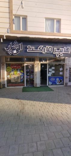عکس هایپرمارکت الی شاپ