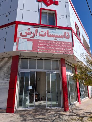 عکس تاسیسات آرش
