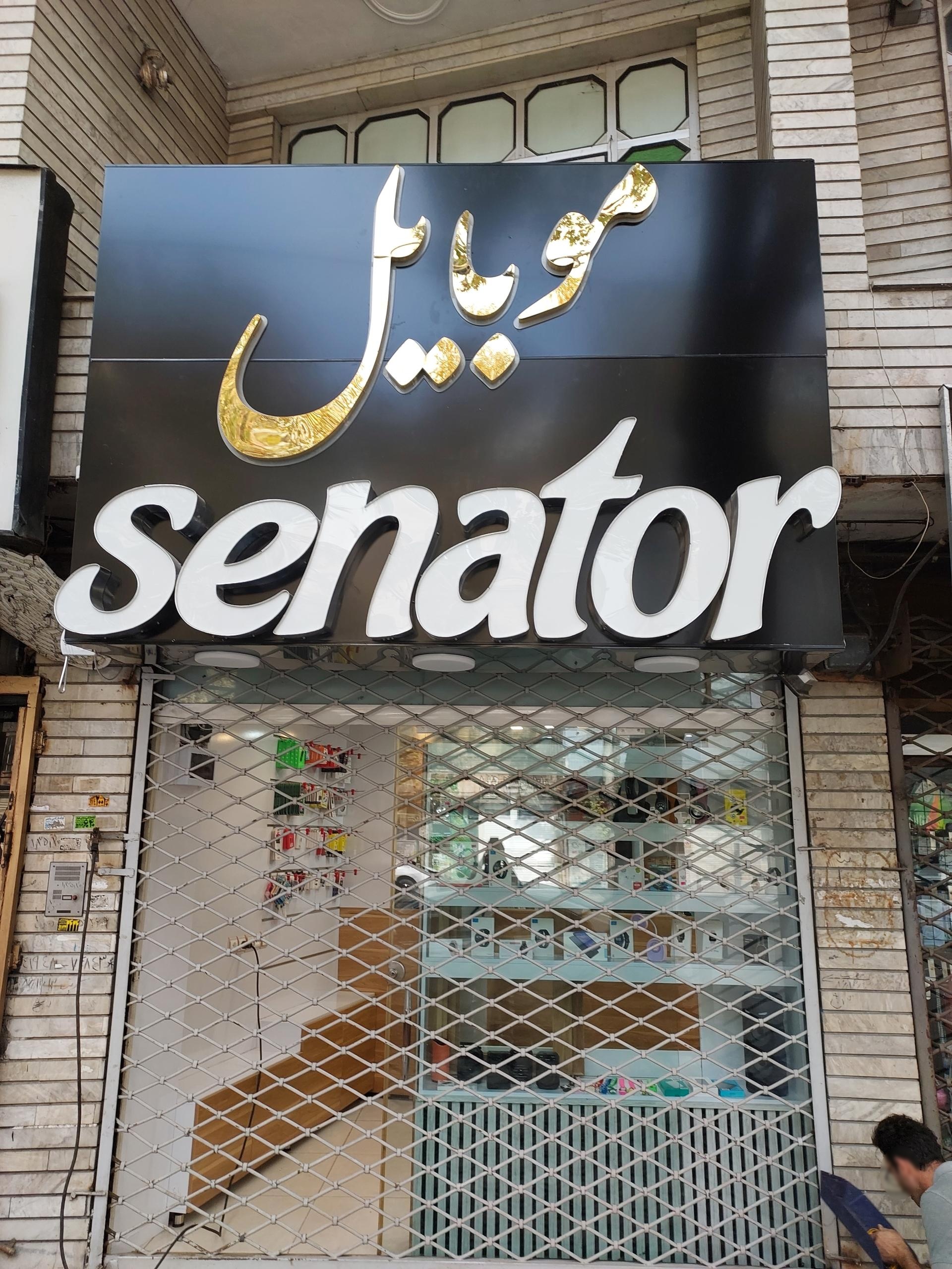 عکس موبایل سناتور
