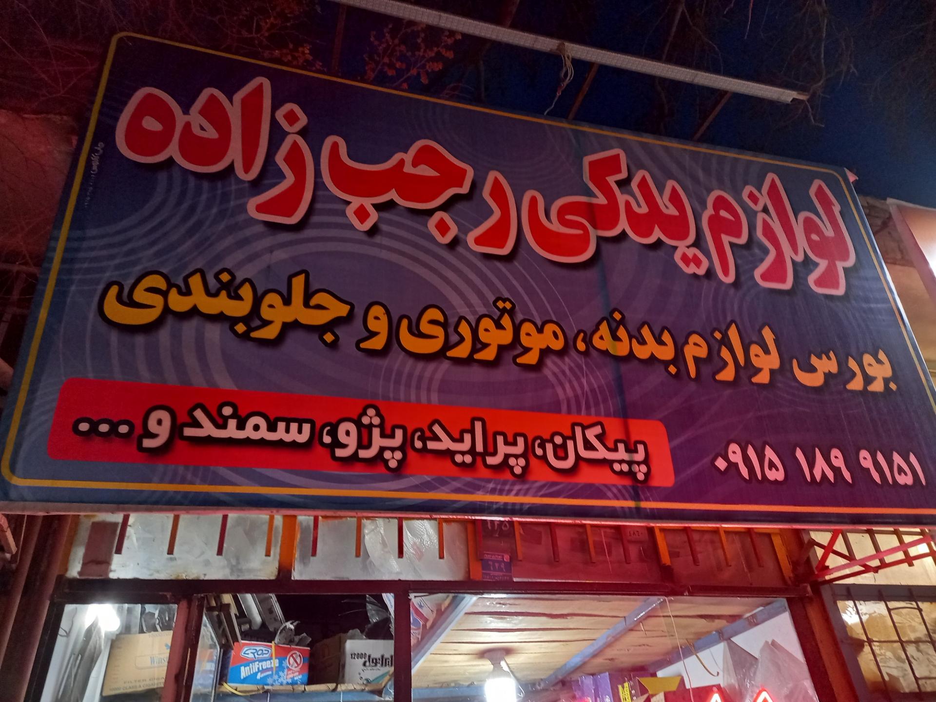عکس لوازم یدکی رجب زاده