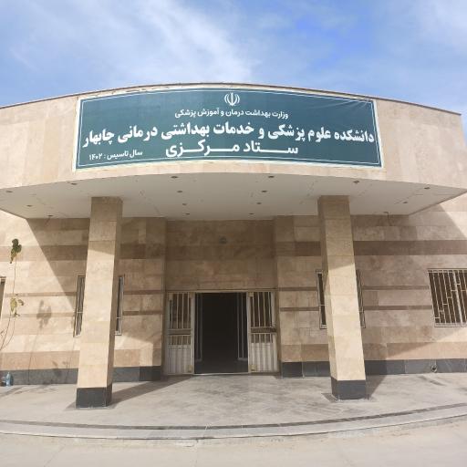 عکس دانشکده علوم پزشکی و خدمات بهداشتی درمانی چابهار