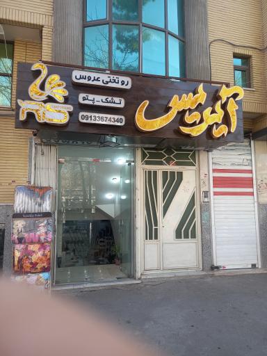 عکس فروشگاه کالای خواب آیریس