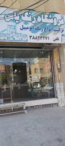 عکس فروشگاه رنگ یاس