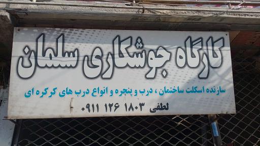 عکس جوشکاری سلمان