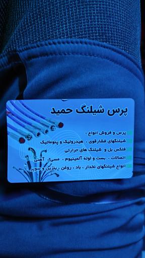 عکس پرس شیلنگ حمید