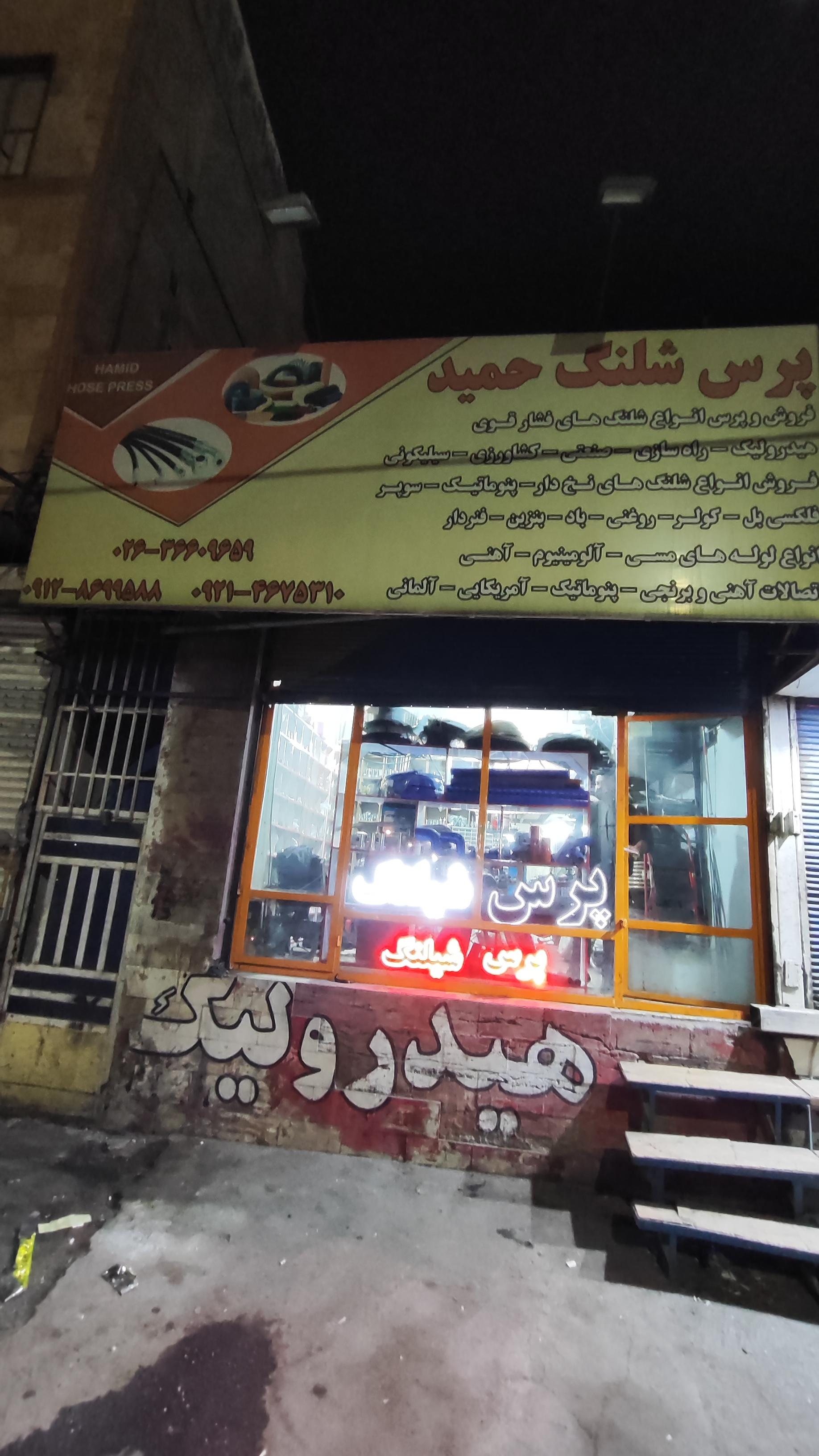 عکس پرس شیلنگ حمید