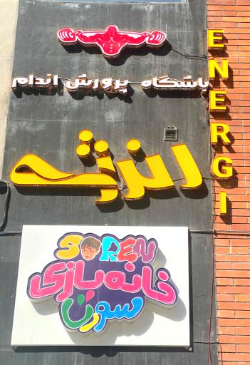 عکس باشگاه انرژی