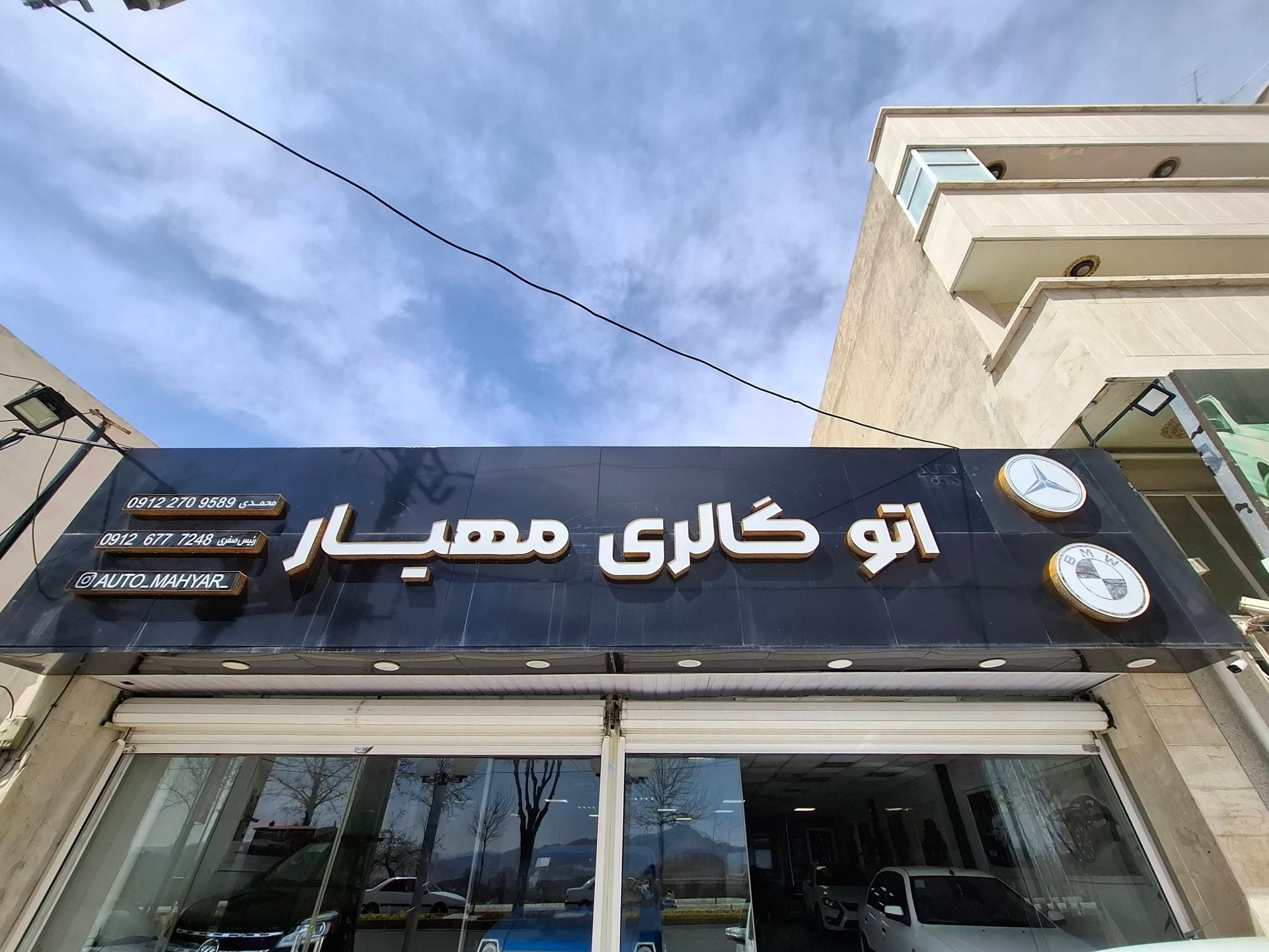 عکس اتوگالری مهیار