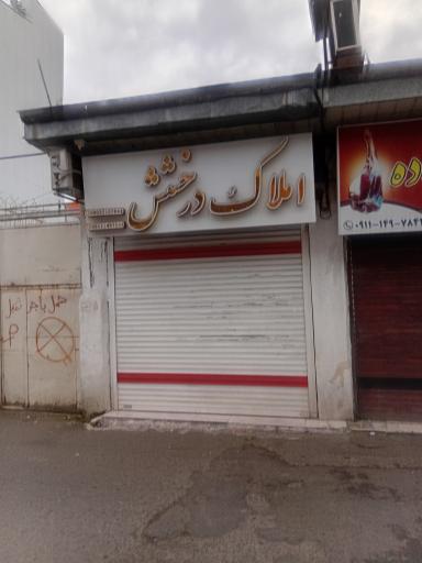 املاک درخشش