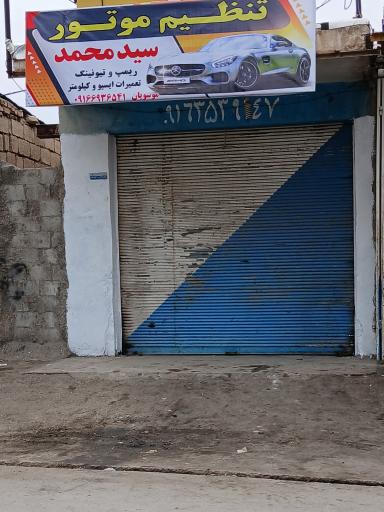 عکس تنظیم موتور سید محمد