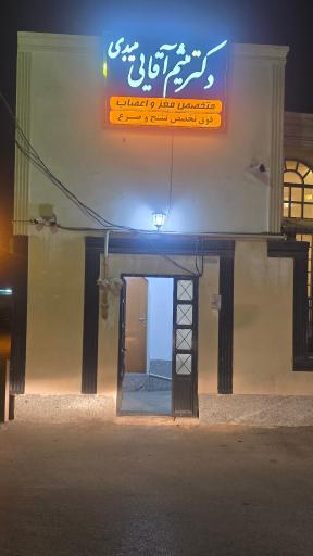 عکس مطب دکتر میثم آقائی میبدی فلوشیپ صرع