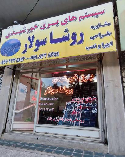 عکس روشا سولار زنجان 