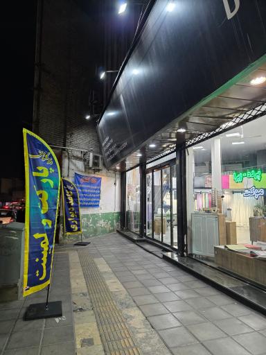 عکس فروشگاه خانه گلشان