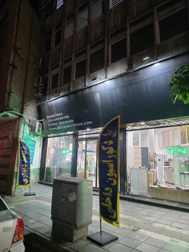 عکس فروشگاه خانه گلشان