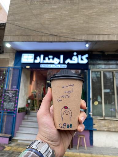 عکس کافه امتداد