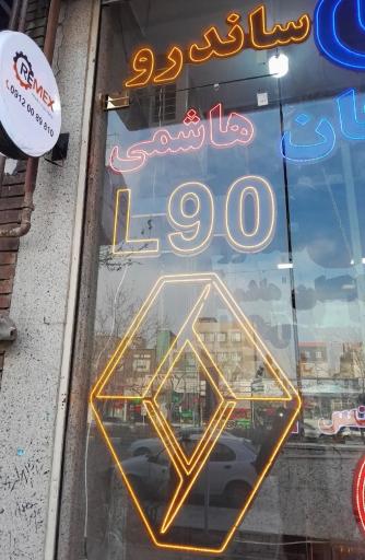 عکس فروشگاه لوازم یدکی رنو هاشمی