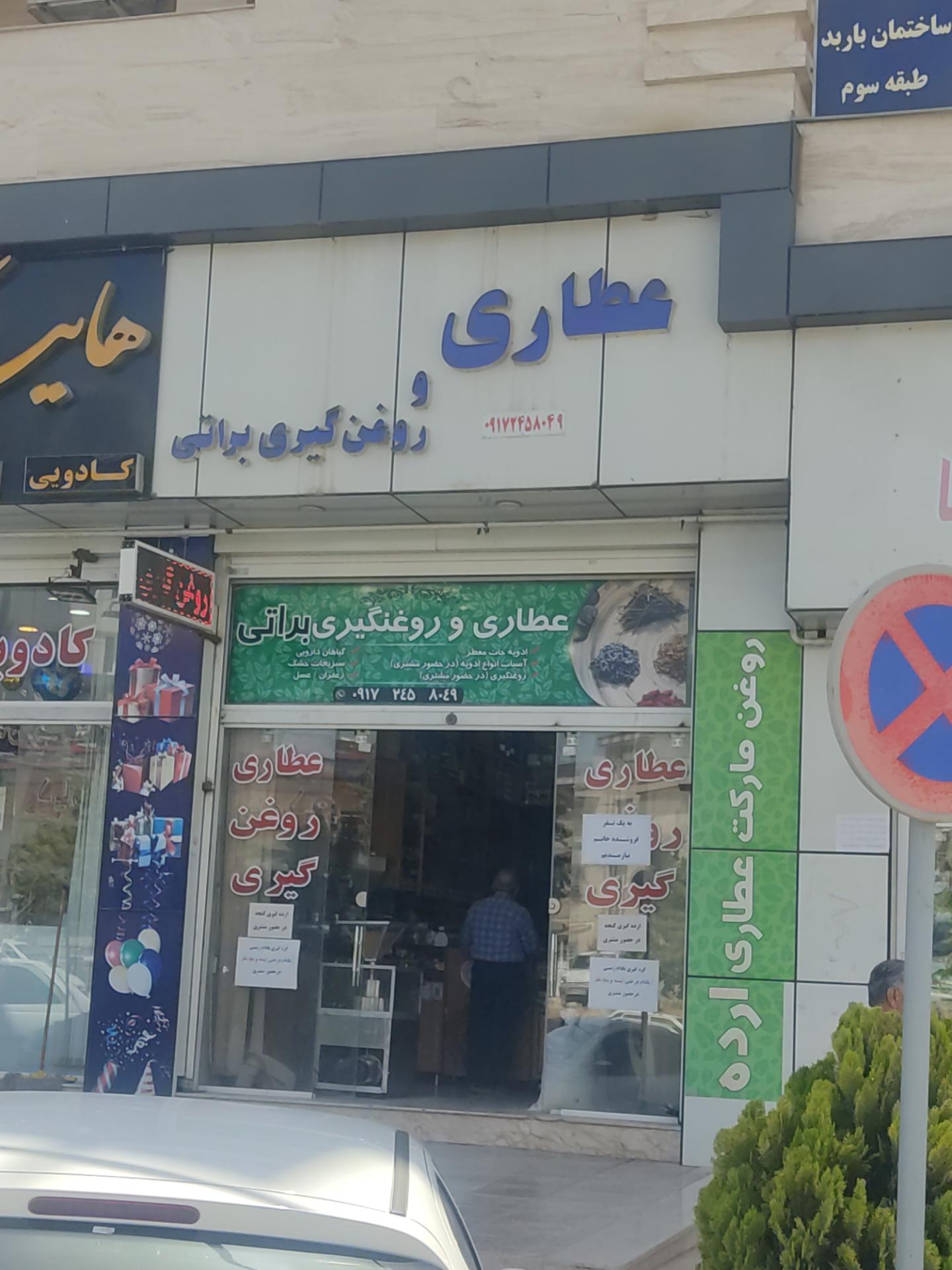 عکس عطاری براتی
