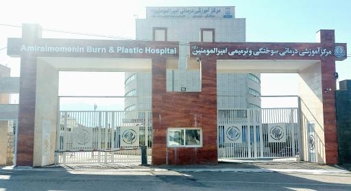 عکس بیمارستان سوانح سوختگی امیرالمومنین (ع)