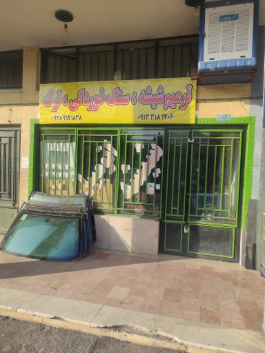 عکس شیشه اتومبیل پیام