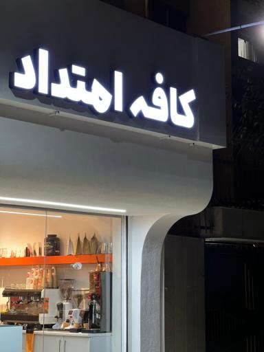 عکس کافه امتداد