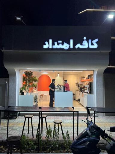 عکس کافه امتداد