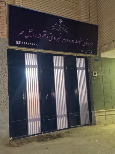 عکس دبیرستان دخترانه راحیل مهر