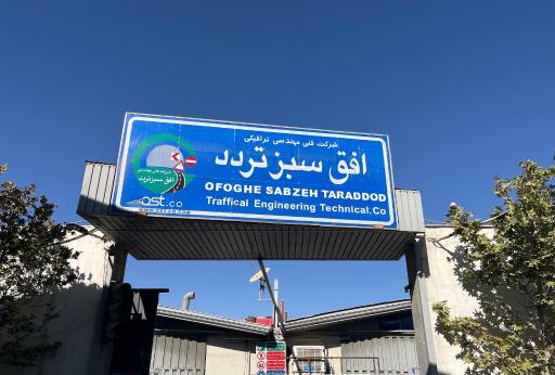 عکس شرکت افق سبز تردد