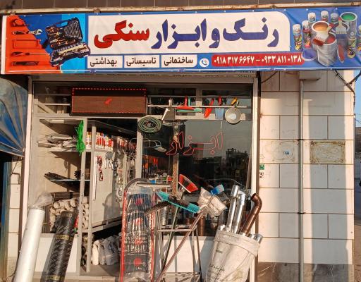 ابزار و یراق سنگی