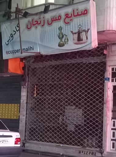 صنایع مس زنجان