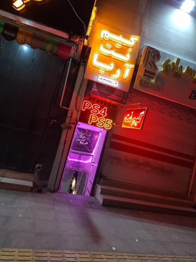 عکس گیم نت آریا