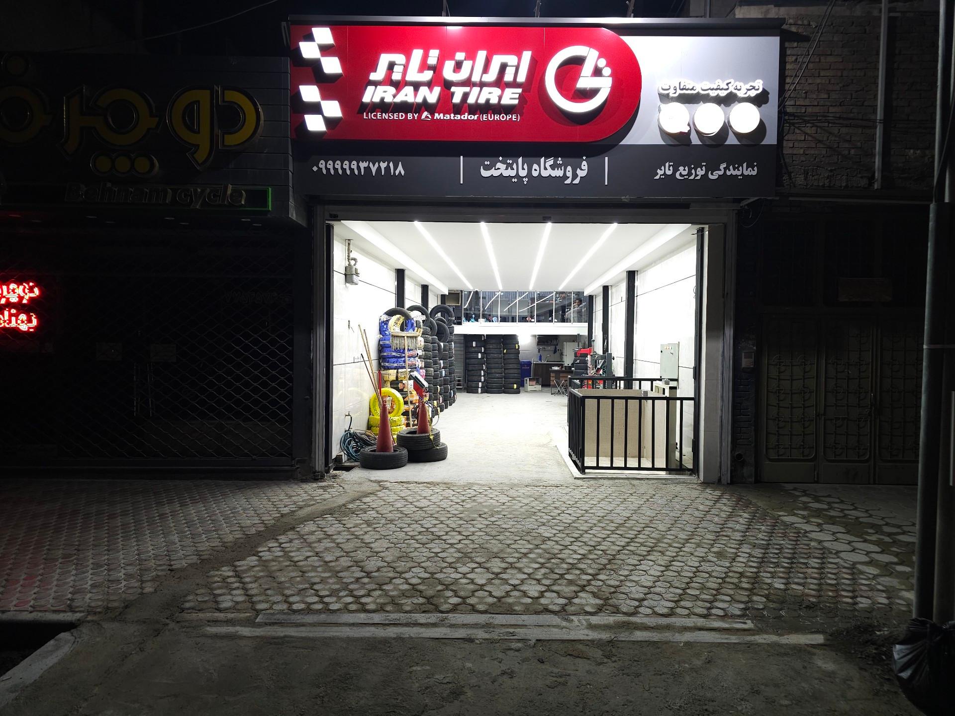 عکس فروشگاه لاستیک پایتخت