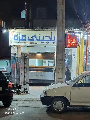 عکس پاچینی مزه شعبه یک