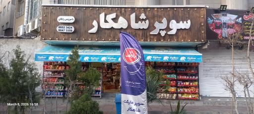 عکس سوپر مارکت شاهکار