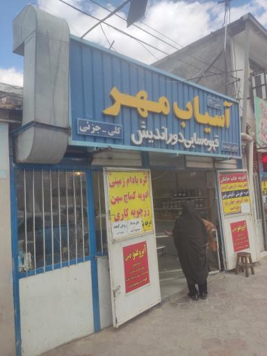 عکس آسیاب و قهوه سایی مهر (دوراندیش) 