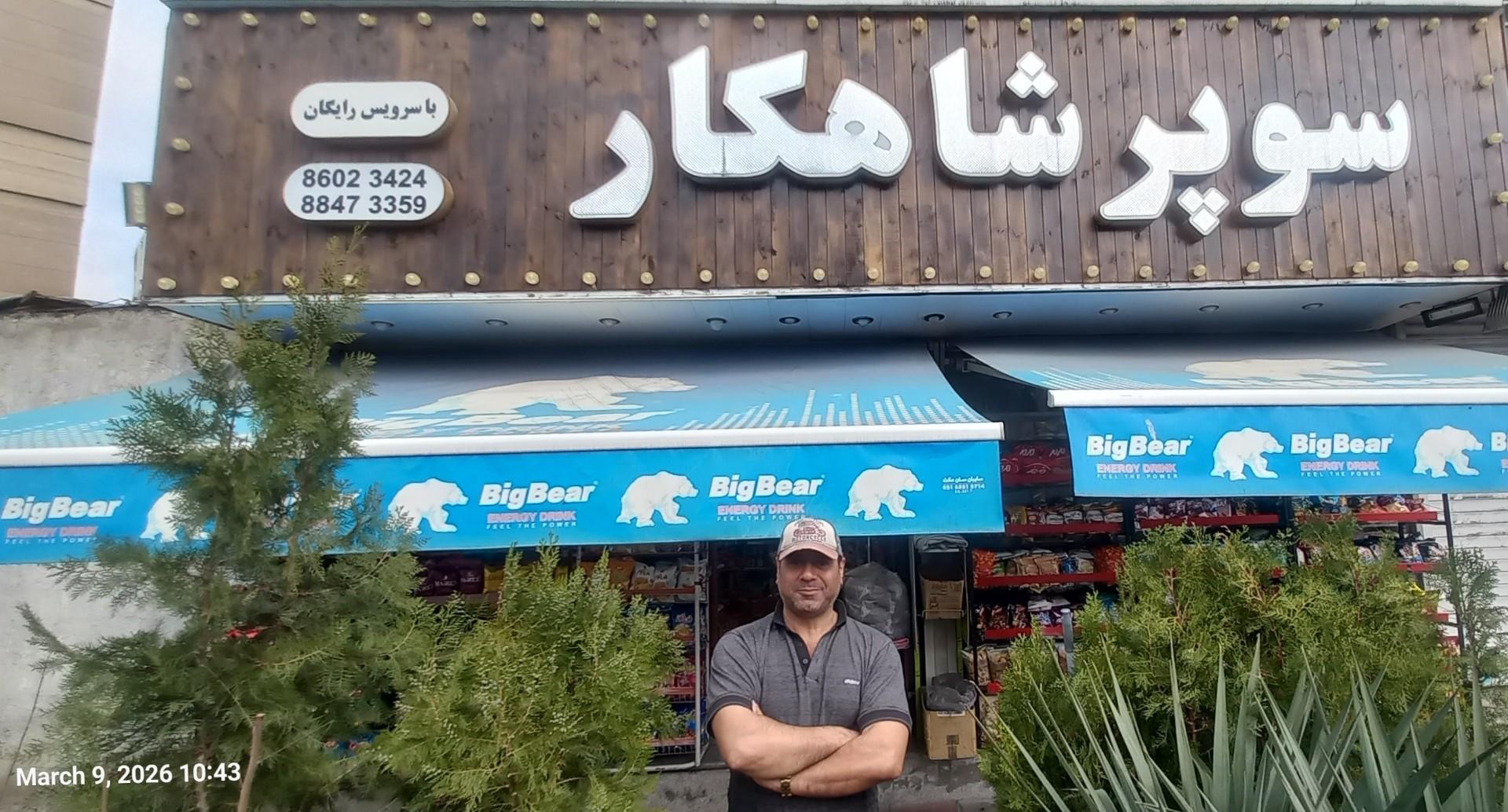 عکس سوپرمارکت شاهکار