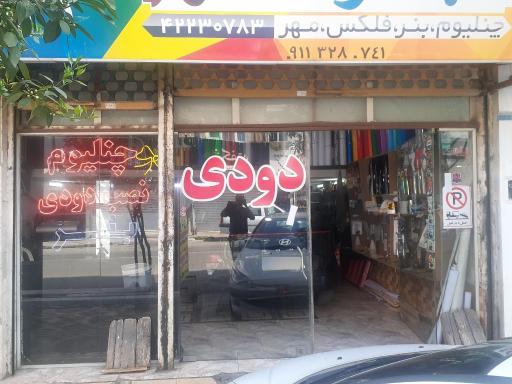 عکس تابلو و مهر سازی و شیشه دودی عنایتی