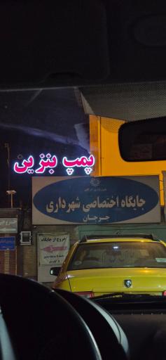 عکس پمپ بنزین شهرک امام