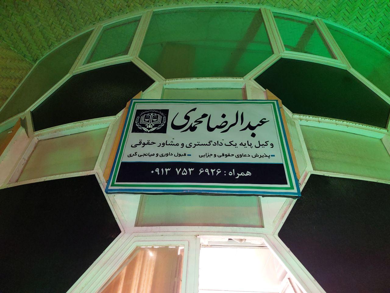 عکس دفتر وکالت عبدالرضا محمدی