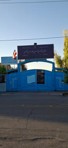 عکس دبستان حاج غلام زندی اکبری (شاهد۹)