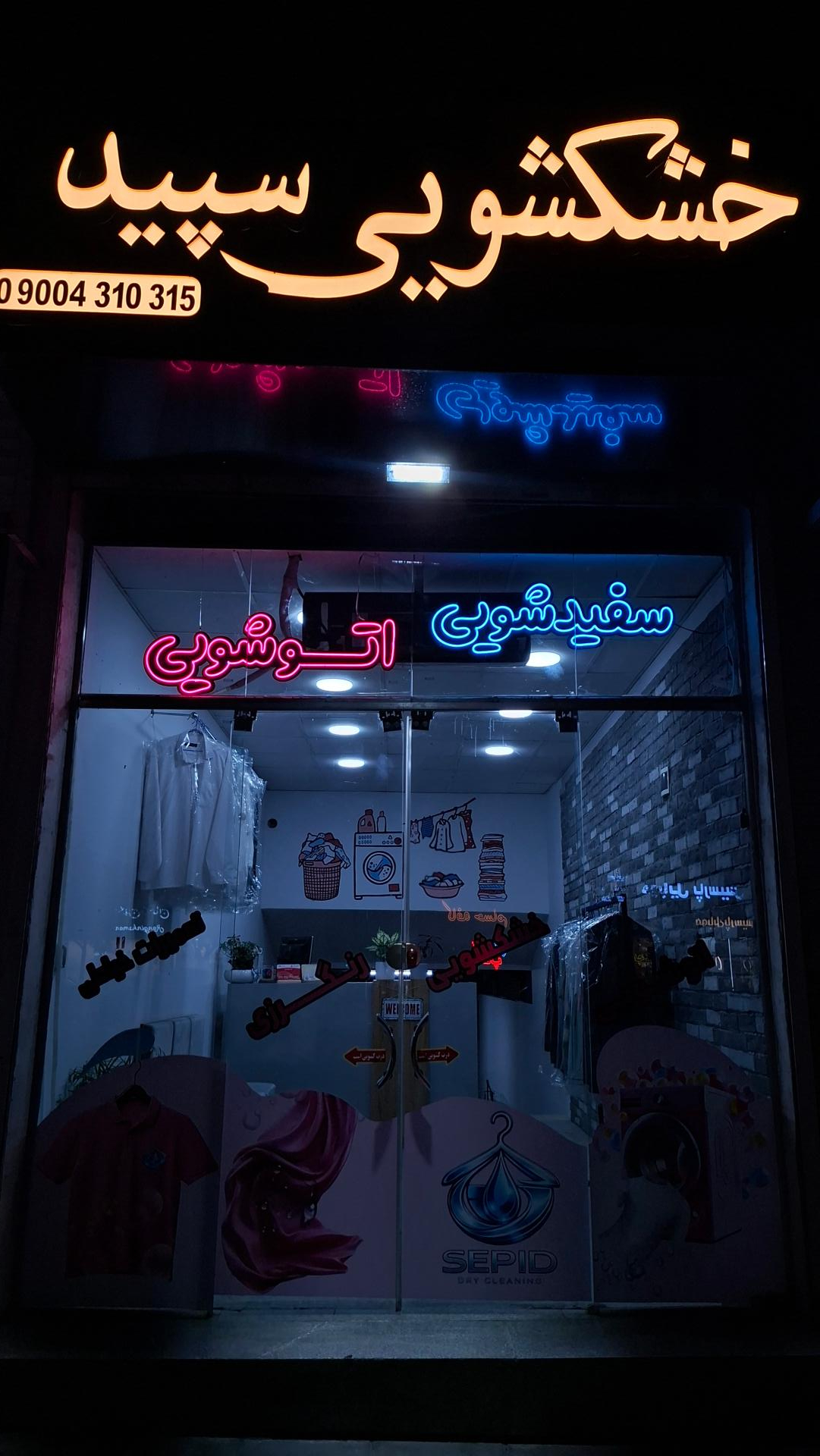 عکس خشکشویی سپید 